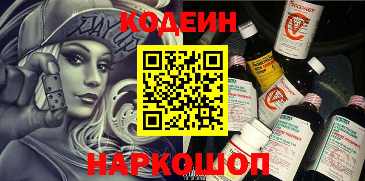 Кодеиновый сироп Lean Purple Drank Славянск-на-Кубани
