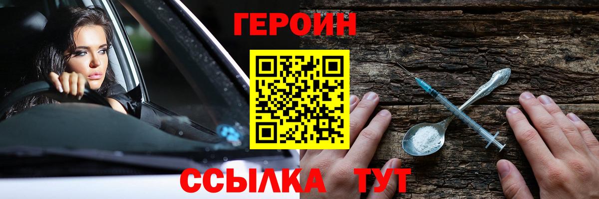ГЕРОИН белый  Вход с VPN  ГЕРОИН  Славянск-на-Кубани 